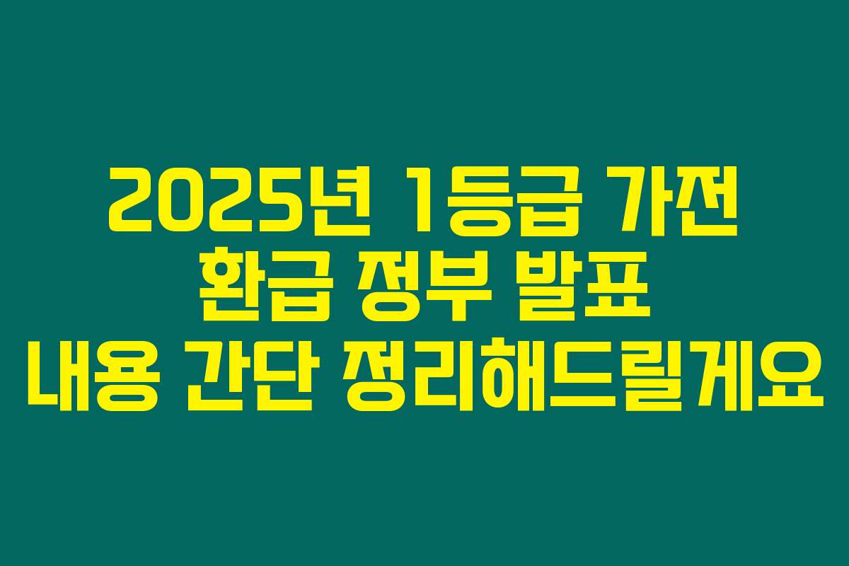 2025년 1등급 가전 환급 정부 발표 내용 간단 정리해드릴게요
