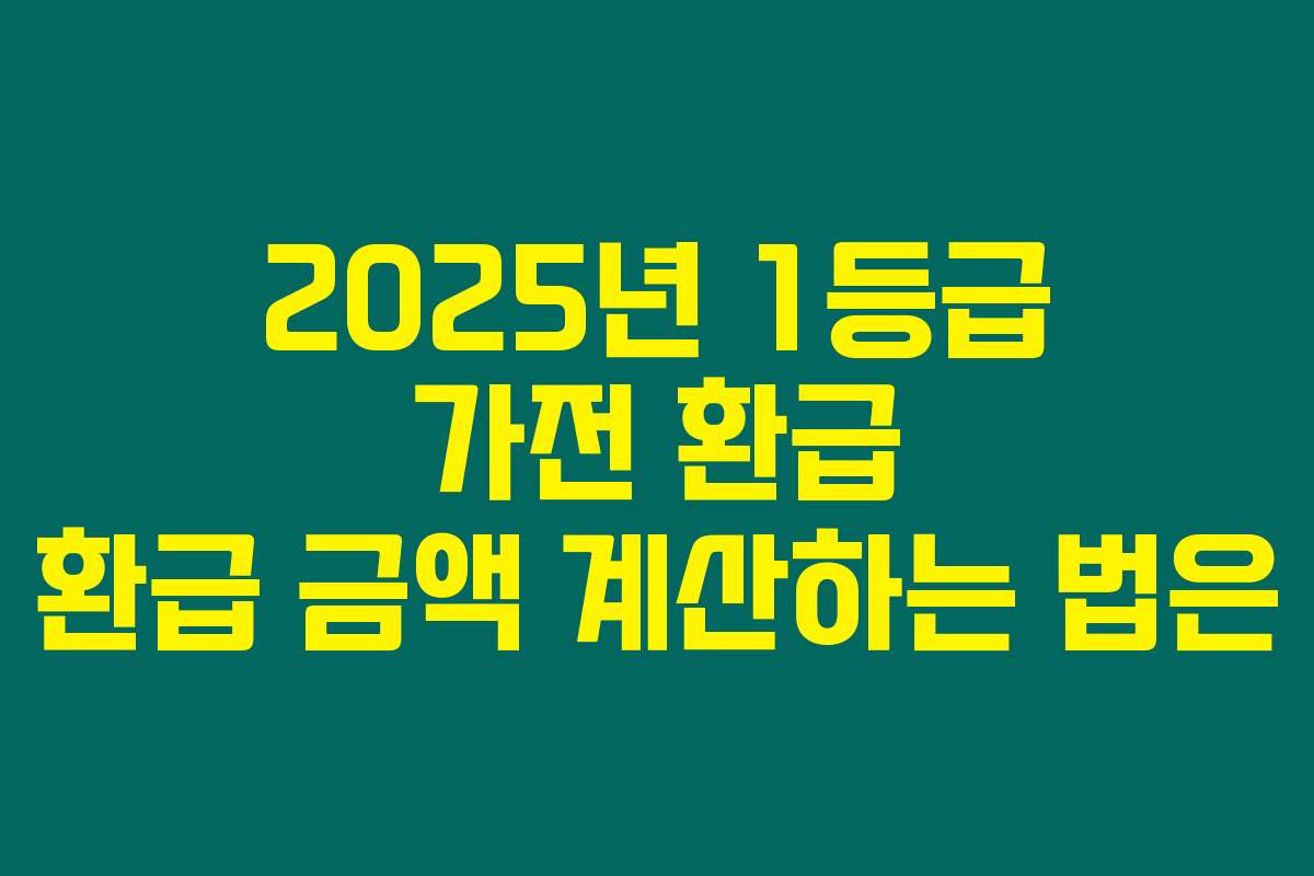 2025년 1등급 가전 환급 환급 금액 계산하는 법은