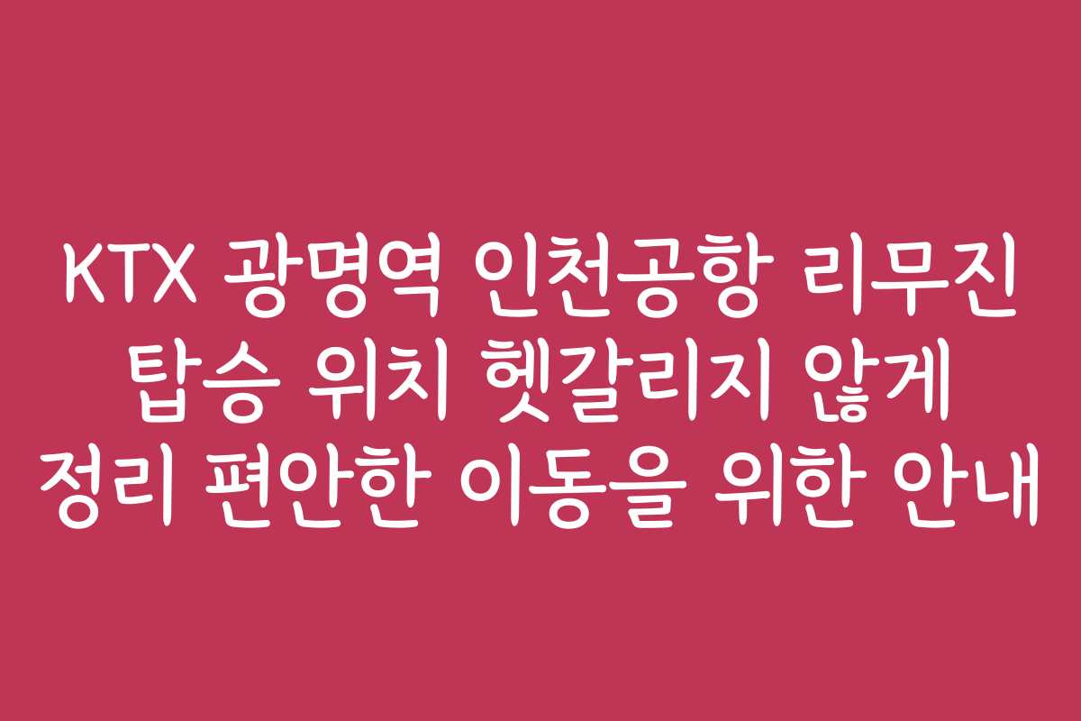 KTX_Gwangmyeong_Station_Incheon_Airport_Limousine_boarding_location