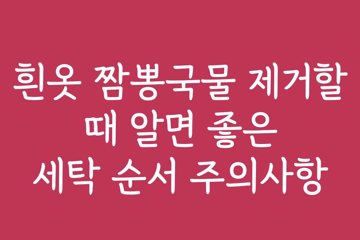 흰옷 짬뽕국물 제거할 때 알면 좋은 세탁 순서 주의사항