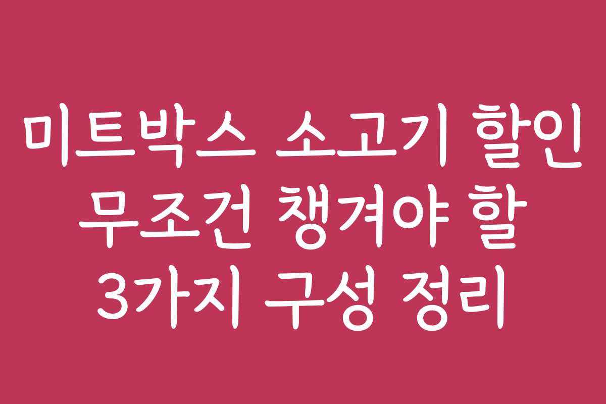 미트박스 소고기 할인 무조건 챙겨야 할 3가지 구성 정리