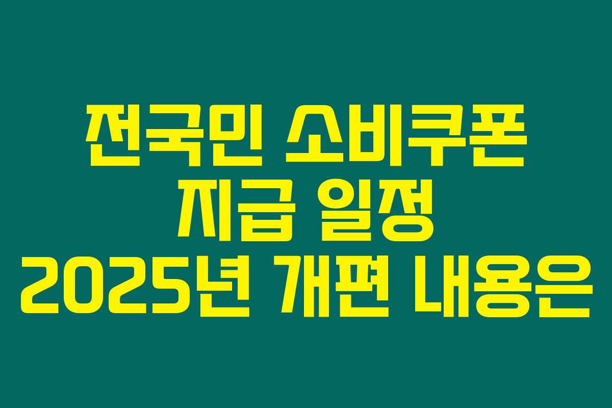 전국민 소비쿠폰 지급 일정 2025년 개편 내용은