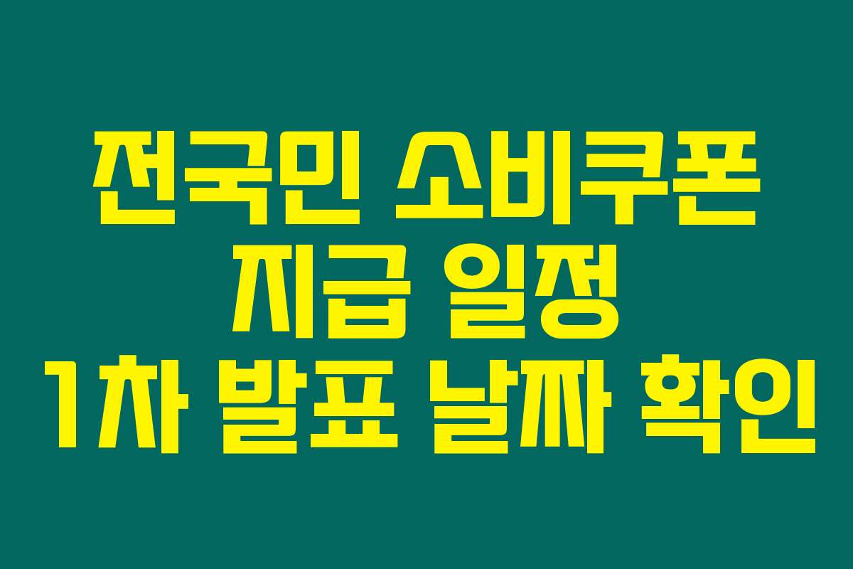 전국민 소비쿠폰 지급 일정 1차 발표 날짜 확인