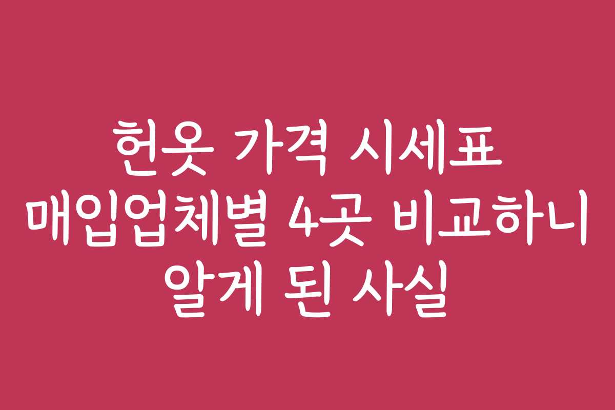 헌옷 가격 시세표 매입업체별 4곳 비교하니 알게 된 사실