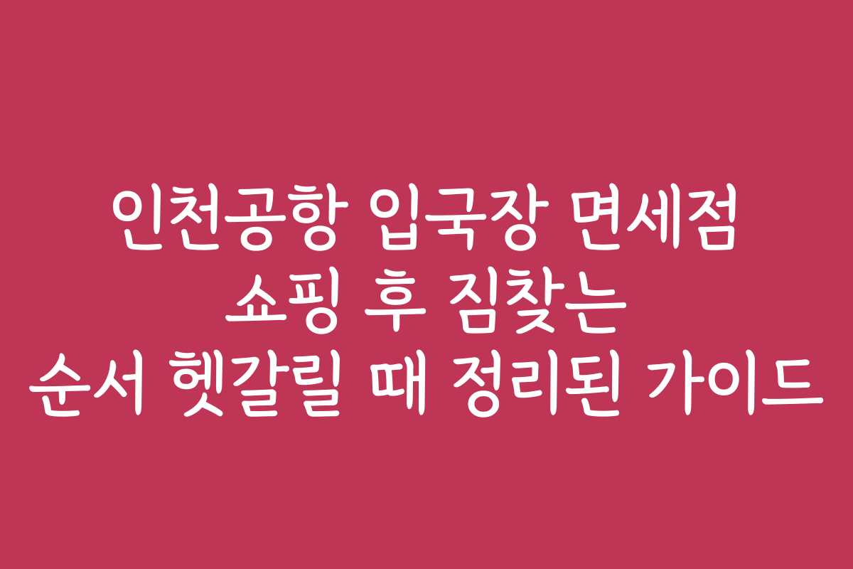 인천공항 입국장 면세점 쇼핑 후 짐찾는 순서 헷갈릴 때 정리된 가이드 인천공항 입국장 면세점 쇼핑 후 짐찾는 순서 헷갈릴 때 정리된 가이드