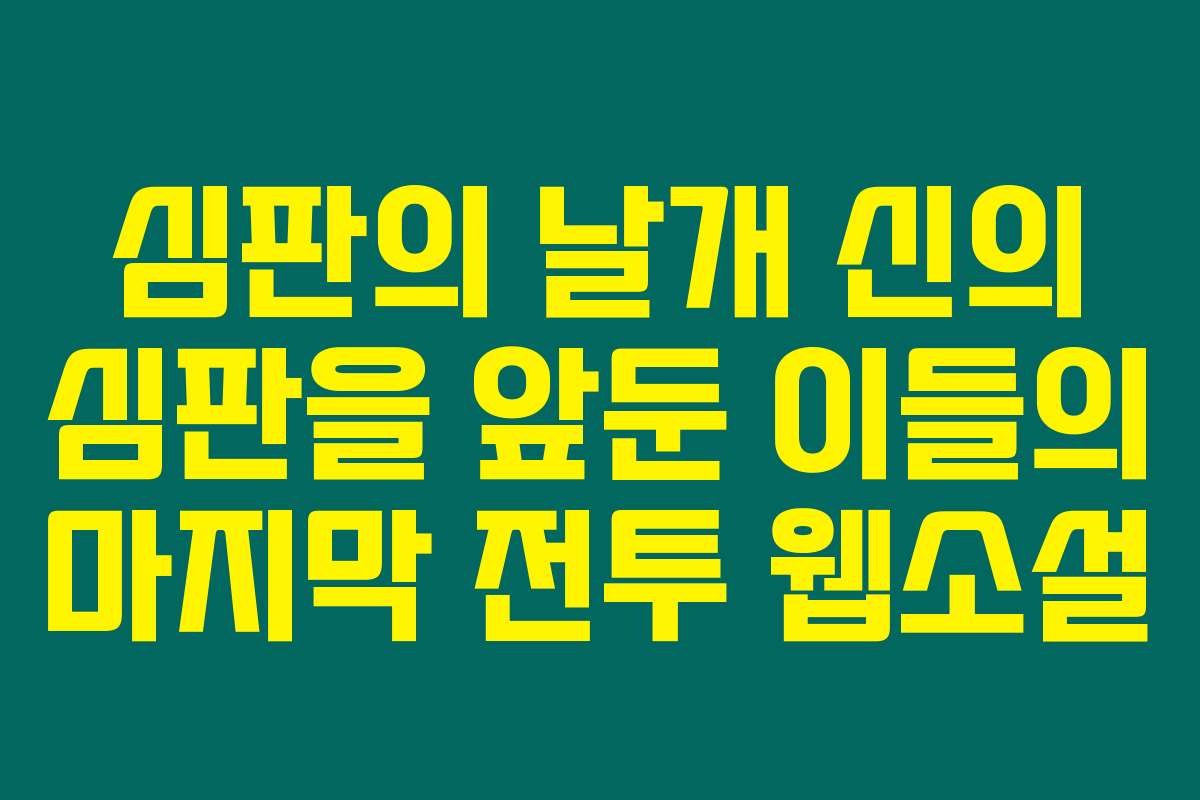심판의 날개 신의 심판을 앞둔 이들의 마지막 전투  웹소설