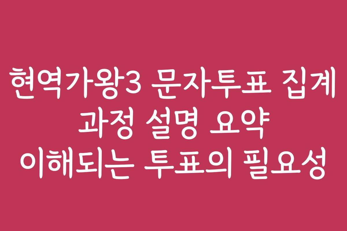 현역가왕3 문자투표 집계 과정 설명 요약 이해되는 투표의 필요성