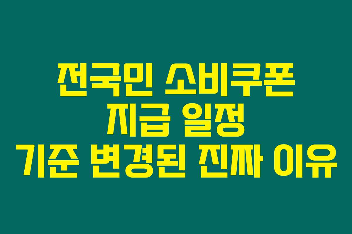 전국민 소비쿠폰 지급 일정 기준 변경된 진짜 이유