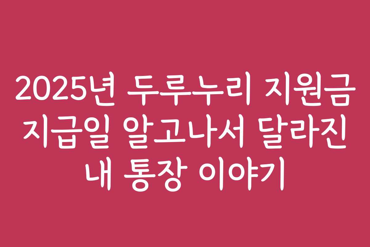 2025년 두루누리 지원금 지급일 알고나서 달라진 내 통장 이야기