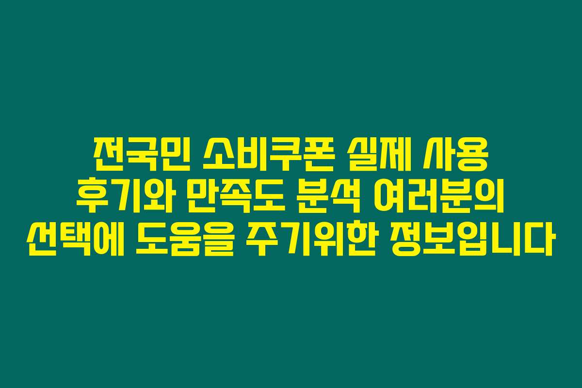 전국민 소비쿠폰 실제 사용 후기와 만족도 분석 여러분의 선택에 도움을 주기위한 정보입니다