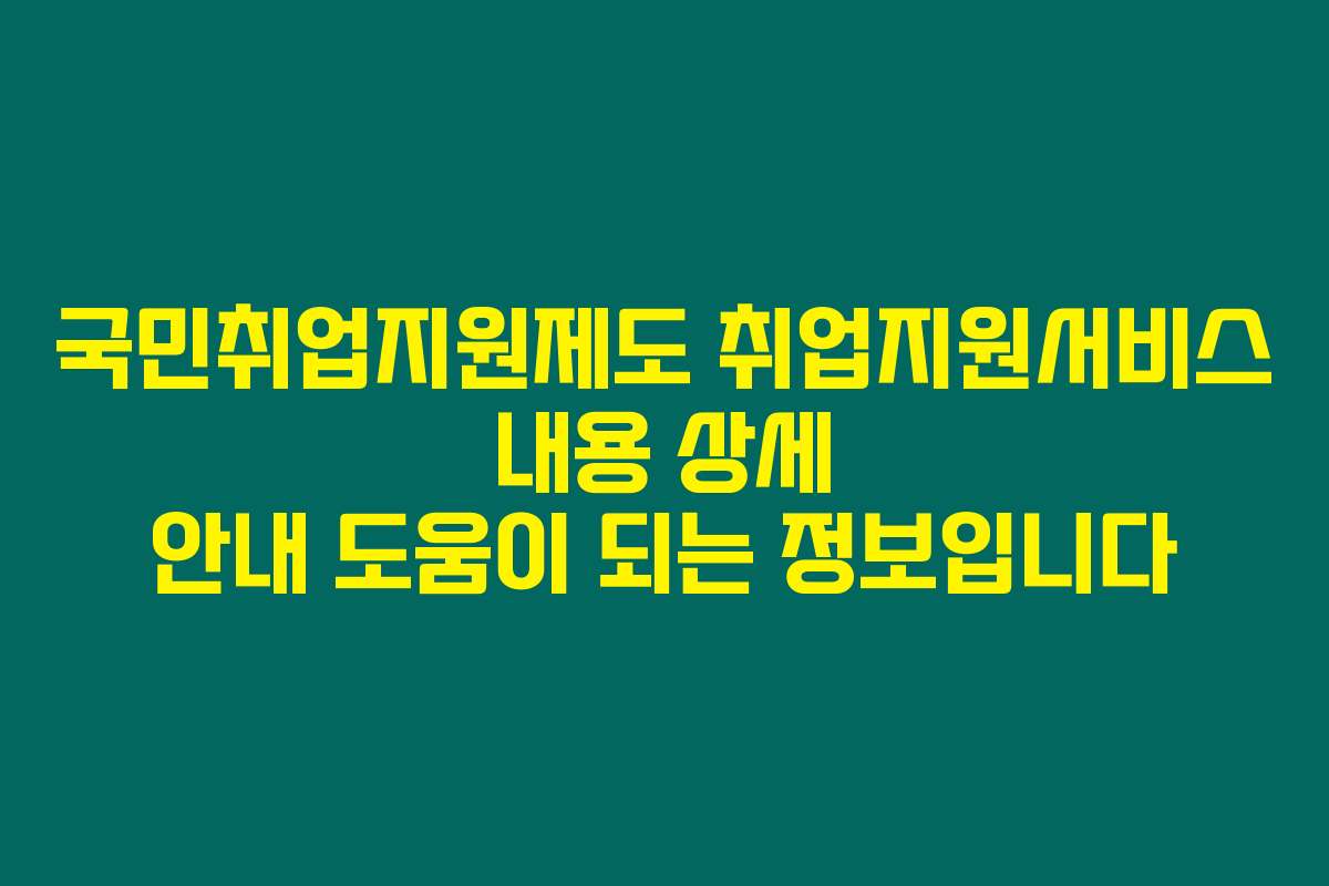 국민취업지원제도 취업지원서비스 내용 상세 안내 도움이 되는 정보입니다
