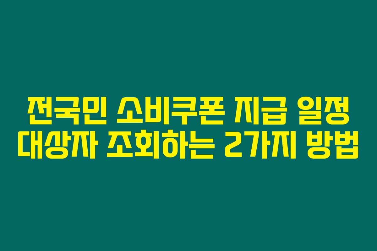 전국민 소비쿠폰 지급 일정 대상자 조회하는 2가지 방법