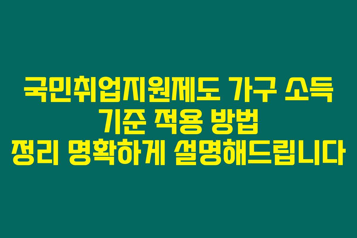 국민취업지원제도 가구 소득 기준 적용 방법 정리 명확하게 설명해드립니다