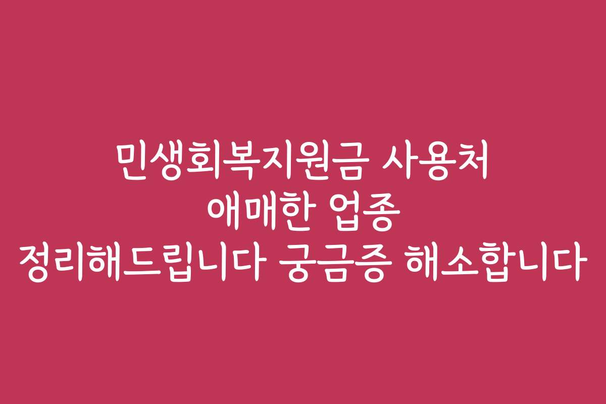 민생회복지원금 사용처 애매한 업종 정리해드립니다 궁금증 해소합니다