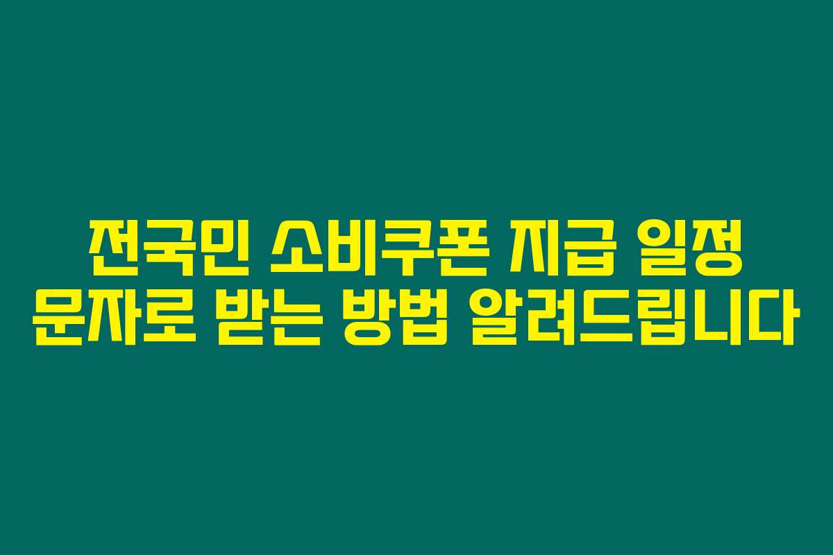 전국민 소비쿠폰 지급 일정 문자로 받는 방법 알려드립니다