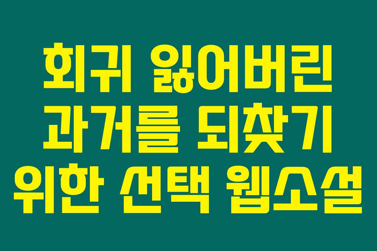 회귀 잃어버린 과거를 되찾기 위한 선택  웹소설 회귀 잃어버린 과거를 되찾기 위한 선택  웹소설