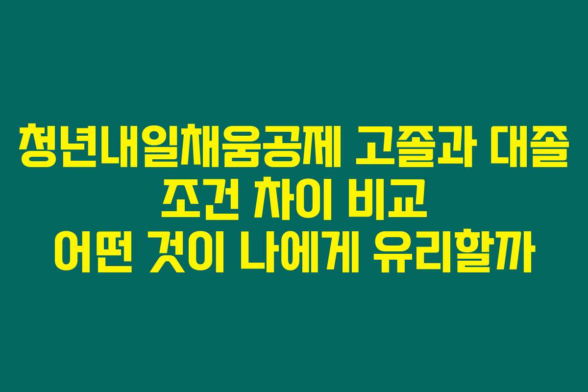 청년내일채움공제 고졸과 대졸 조건 차이 비교 어떤 것이 나에게 유리할까