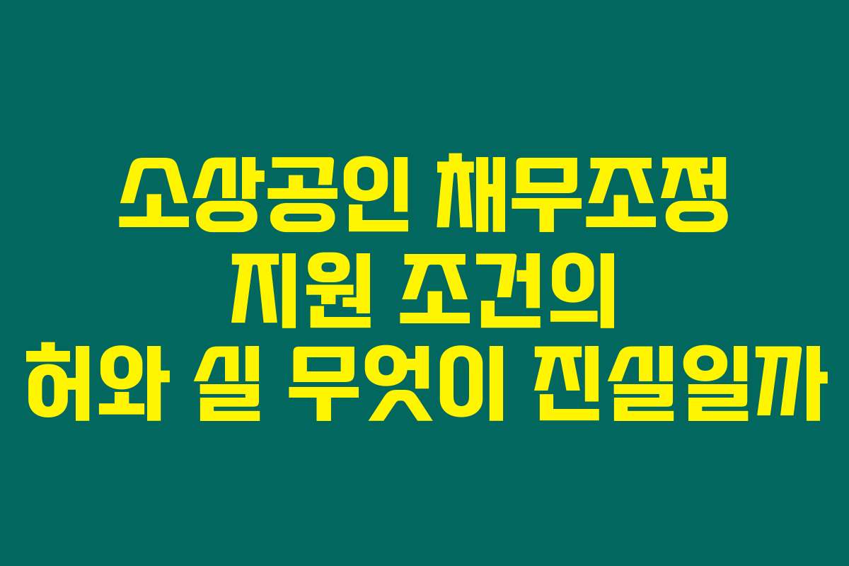 소상공인 채무조정 지원 조건의 허와 실 무엇이 진실일까