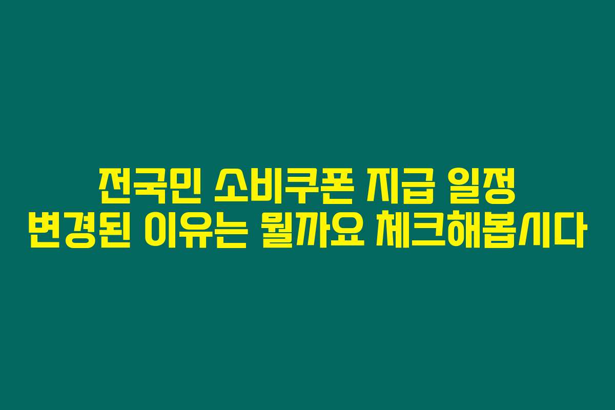 전국민 소비쿠폰 지급 일정 변경된 이유는 뭘까요 체크해봅시다