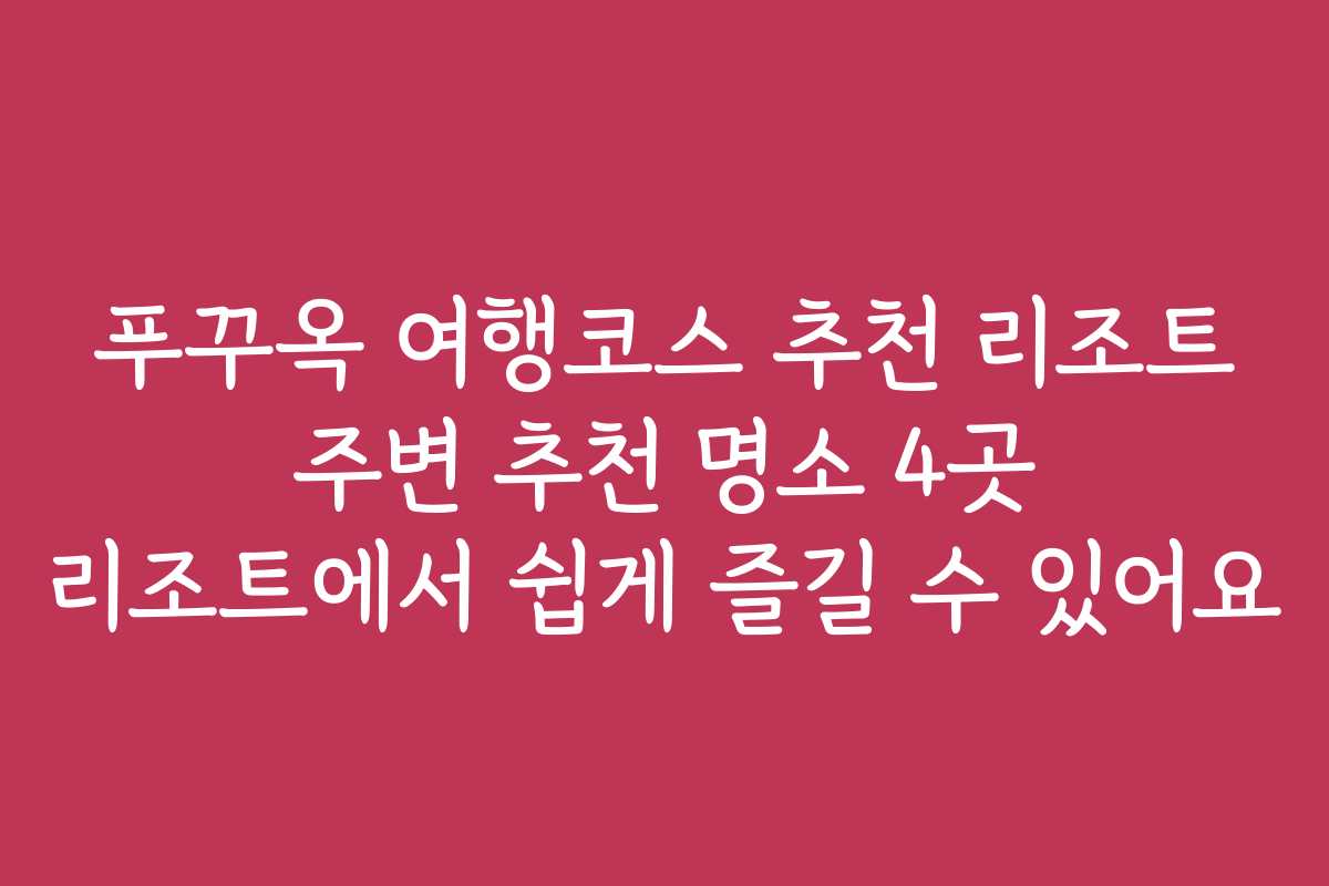 푸꾸옥 여행코스 추천 리조트 주변 추천 명소 4곳 리조트에서 쉽게 즐길 수 있어요 푸꾸옥 여행코스 추천 리조트 주변 추천 명소 4곳 리조트에서 쉽게 즐길 수 있어요