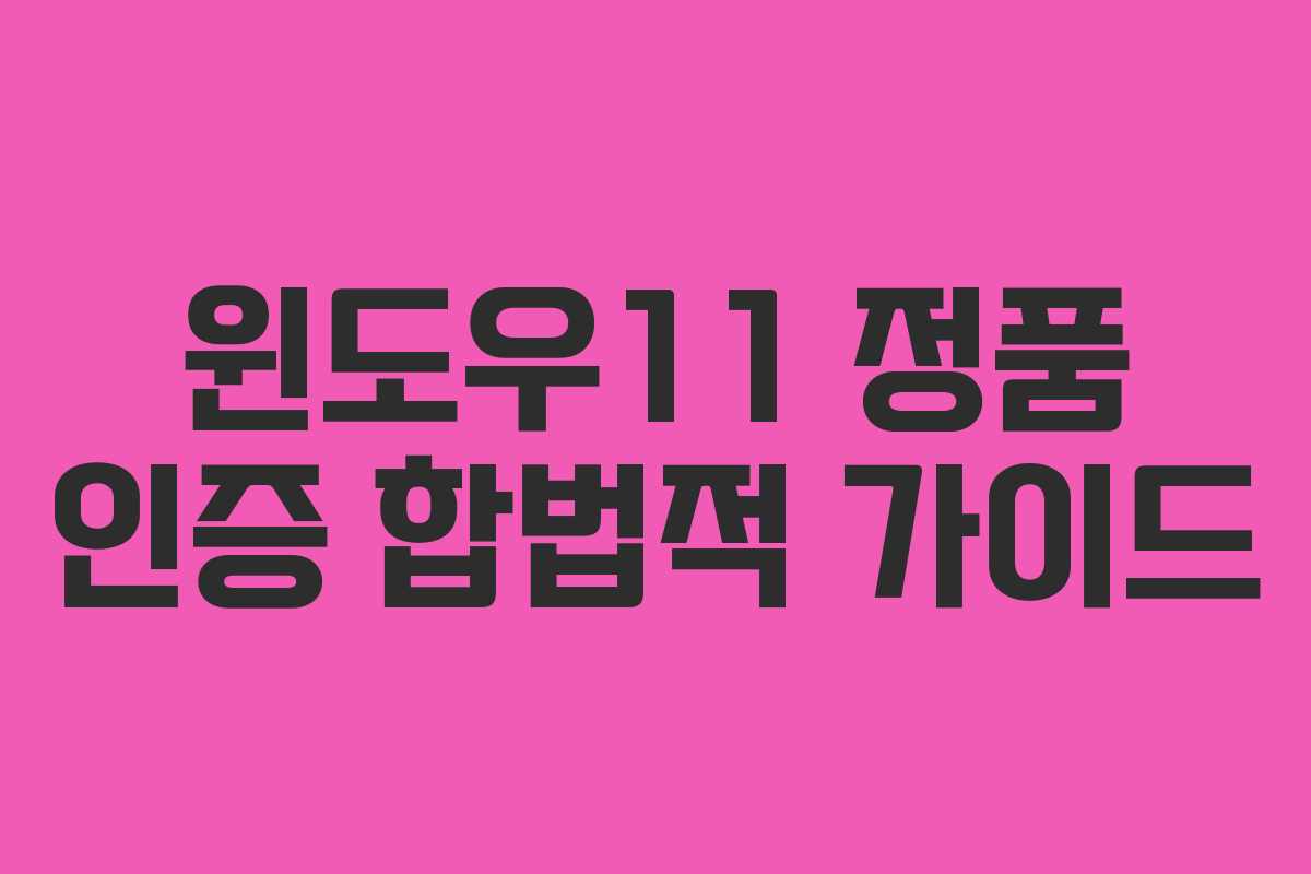 윈도우11 정품 인증 합법적 가이드