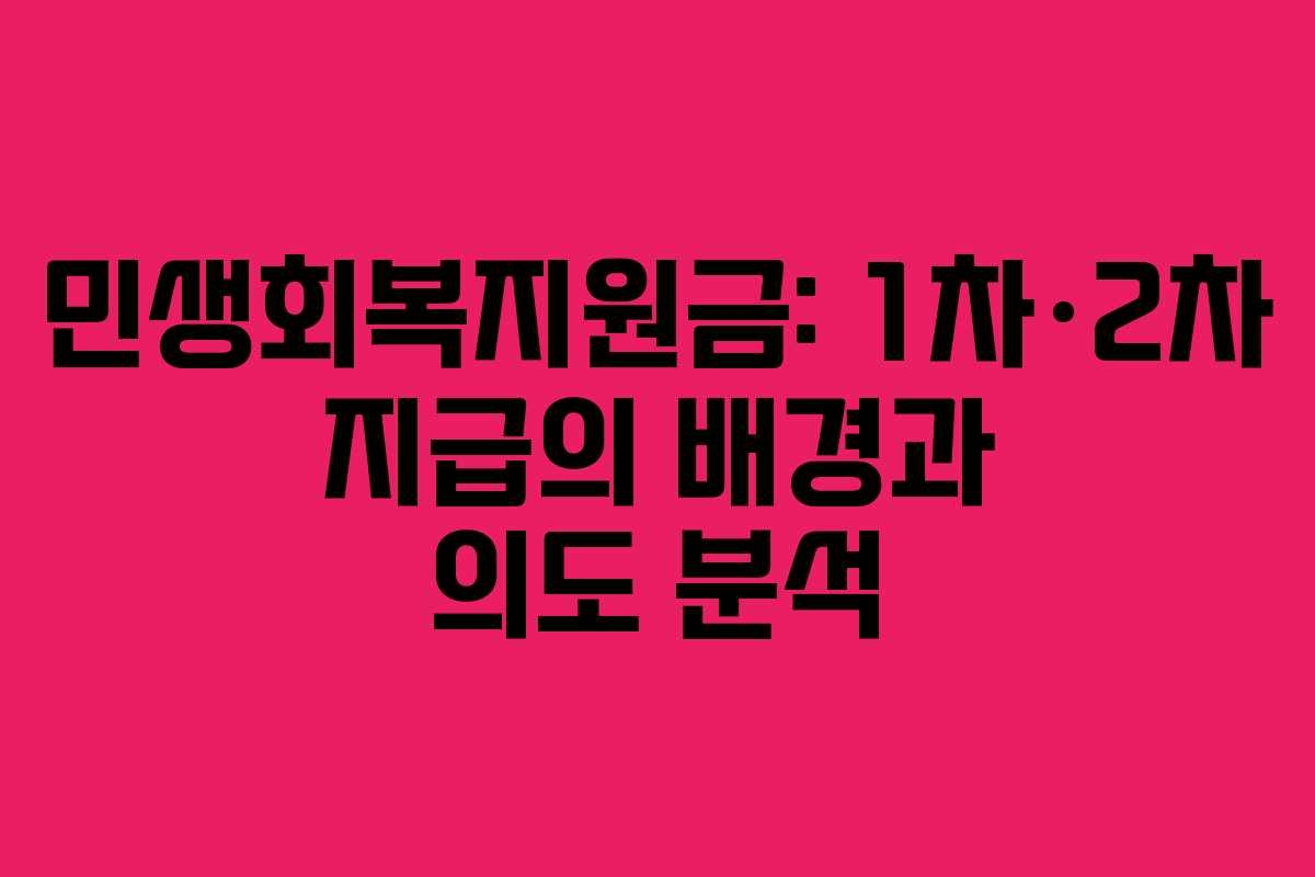 민생회복지원금: 1차·2차 지급의 배경과 의도 분석