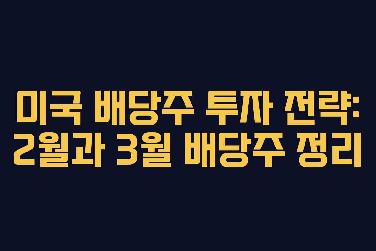 미국 배당주 투자 전략: 2월과 3월 배당주 정리