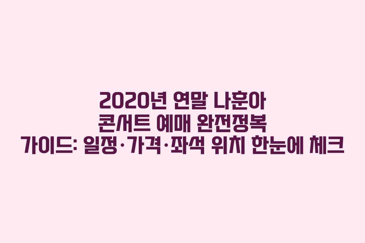 2020년 연말 나훈아 콘서트 예매 완전정복 가이드: 일정·가격·좌석 위치 한눈에 체크