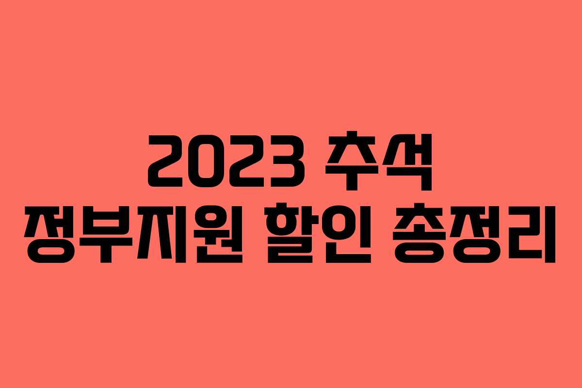 2023 추석 정부지원 할인 총정리