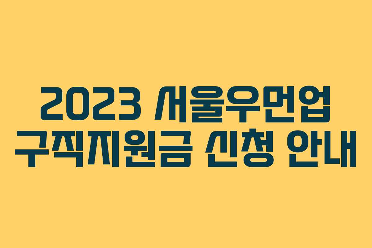 2023 서울우먼업 구직지원금 신청 안내