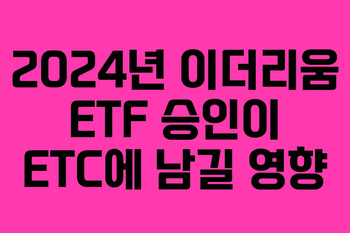 2024년 이더리움 ETF 승인이 ETC에 남길 영향