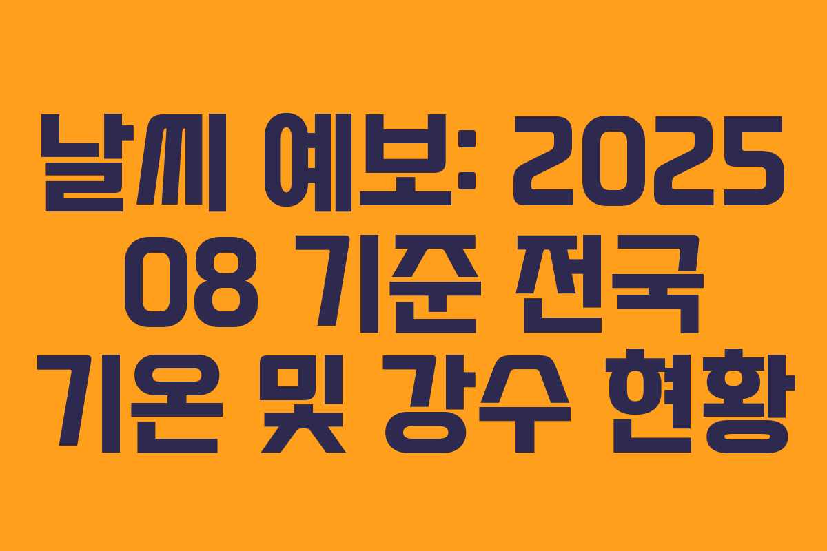 날씨 예보: 2025 08 기준 전국 기온 및 강수 현황