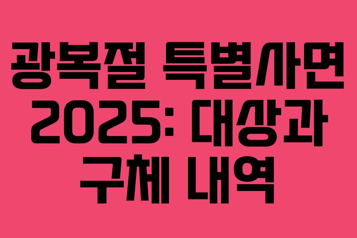 광복절 특별사면 2025: 대상과 구체 내역