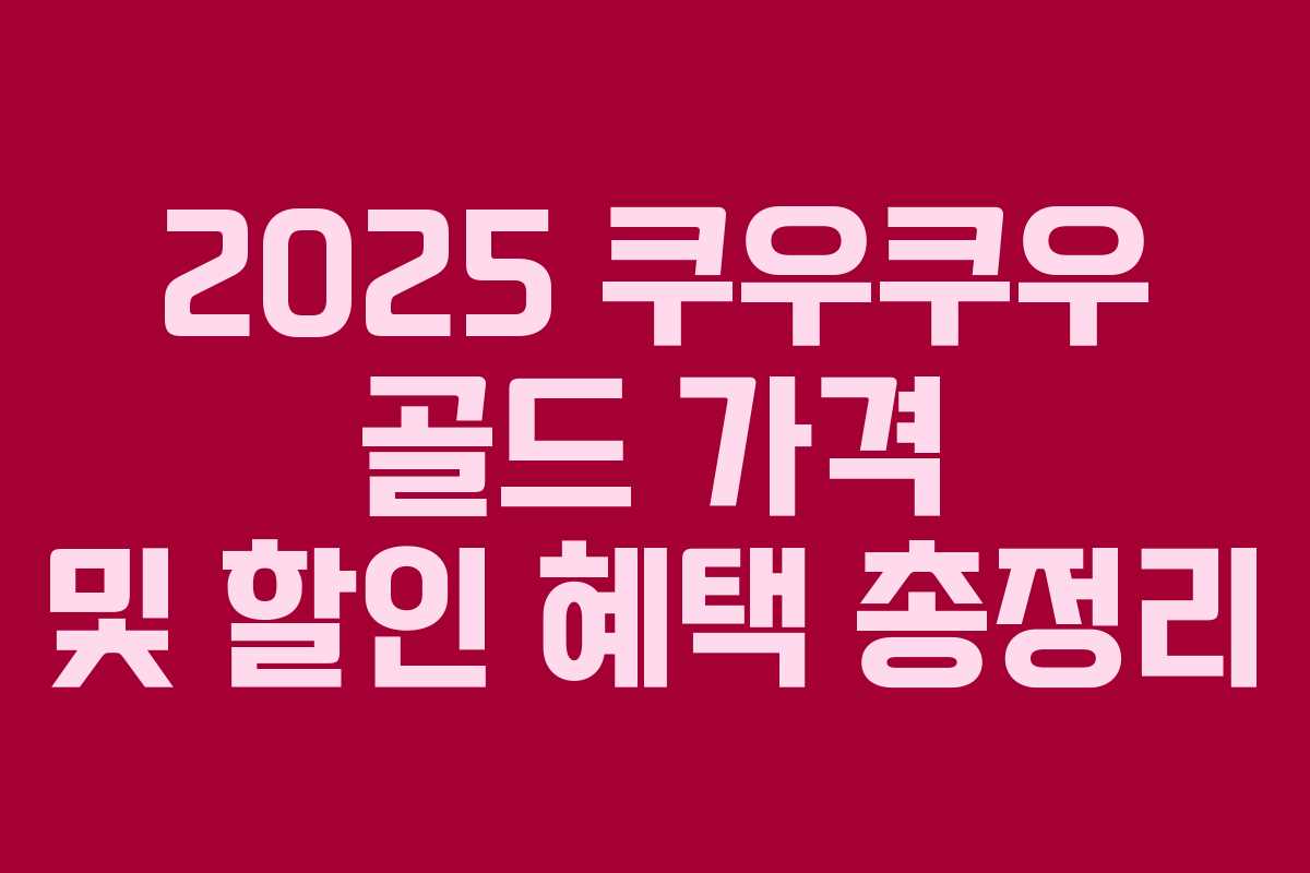 2025 쿠우쿠우 골드 가격 및 할인 혜택 총정리