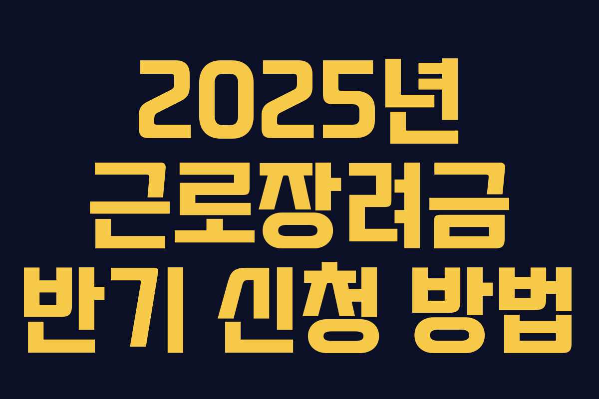 2025년 근로장려금 반기 신청 방법