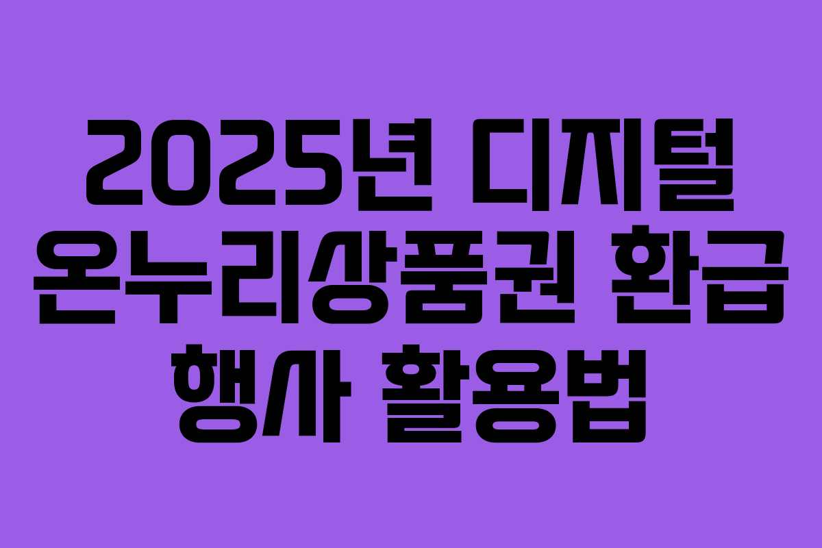 2025년 디지털 온누리상품권 환급 행사 활용법
