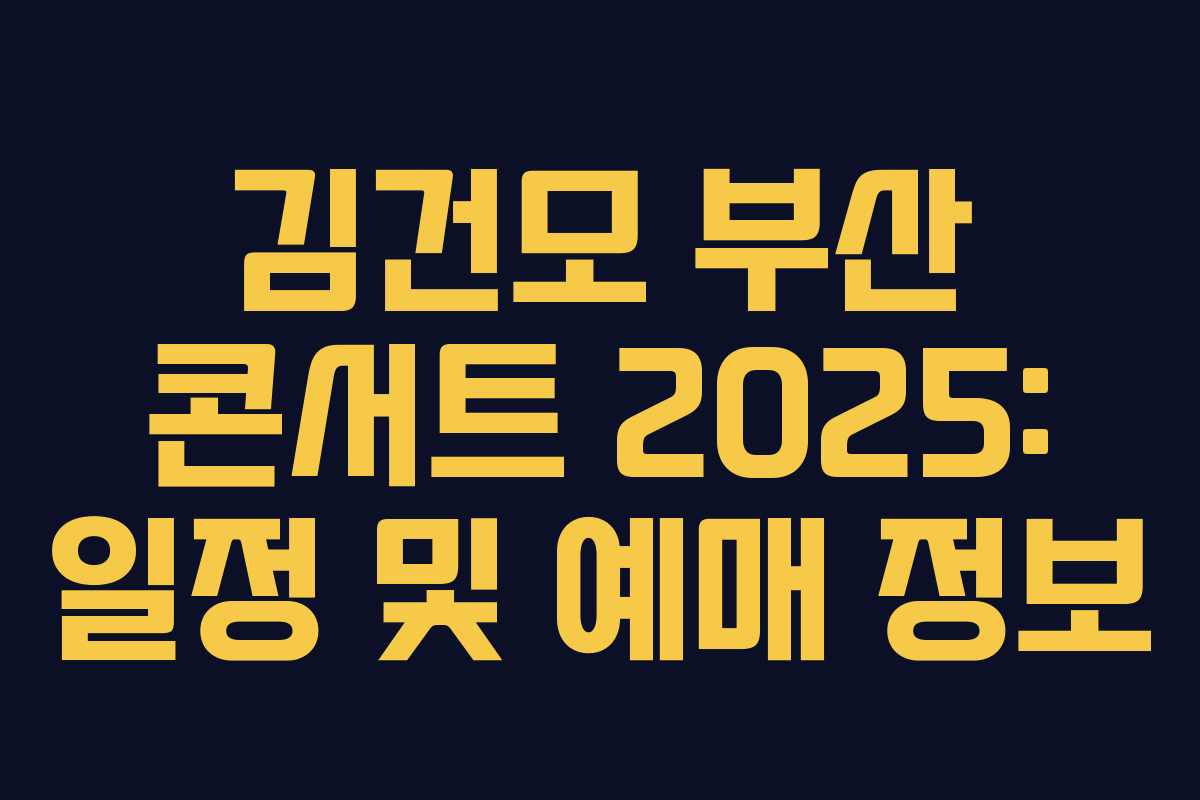 김건모 부산 콘서트 2025: 일정 및 예매 정보