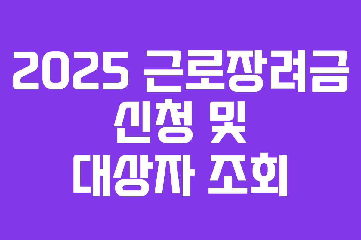 2025 근로장려금 신청 및 대상자 조회