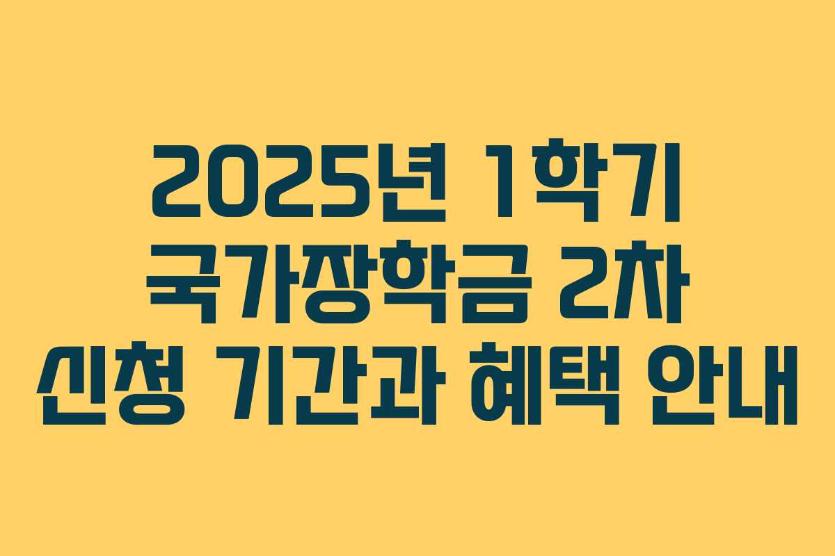 2025년 1학기 국가장학금 2차 신청 기간과 혜택 안내