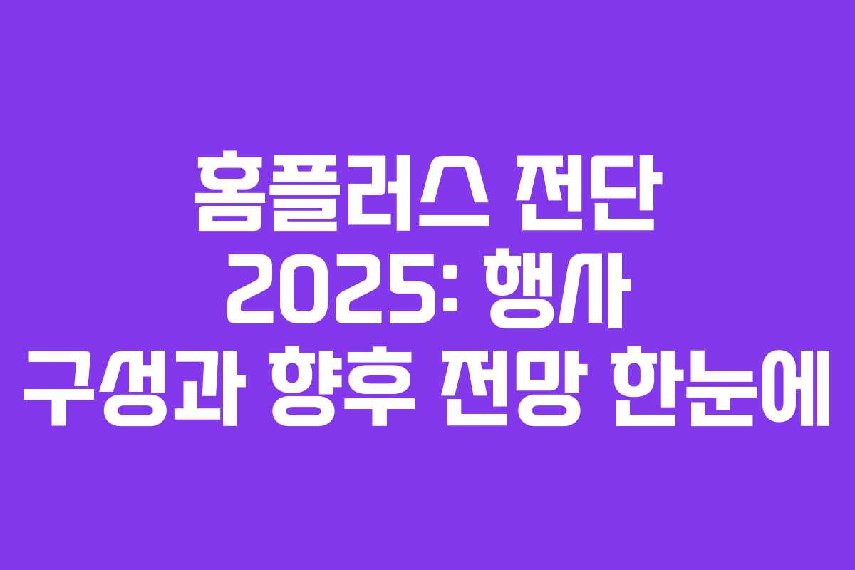 홈플러스 전단 2025: 행사 구성과 향후 전망 한눈에