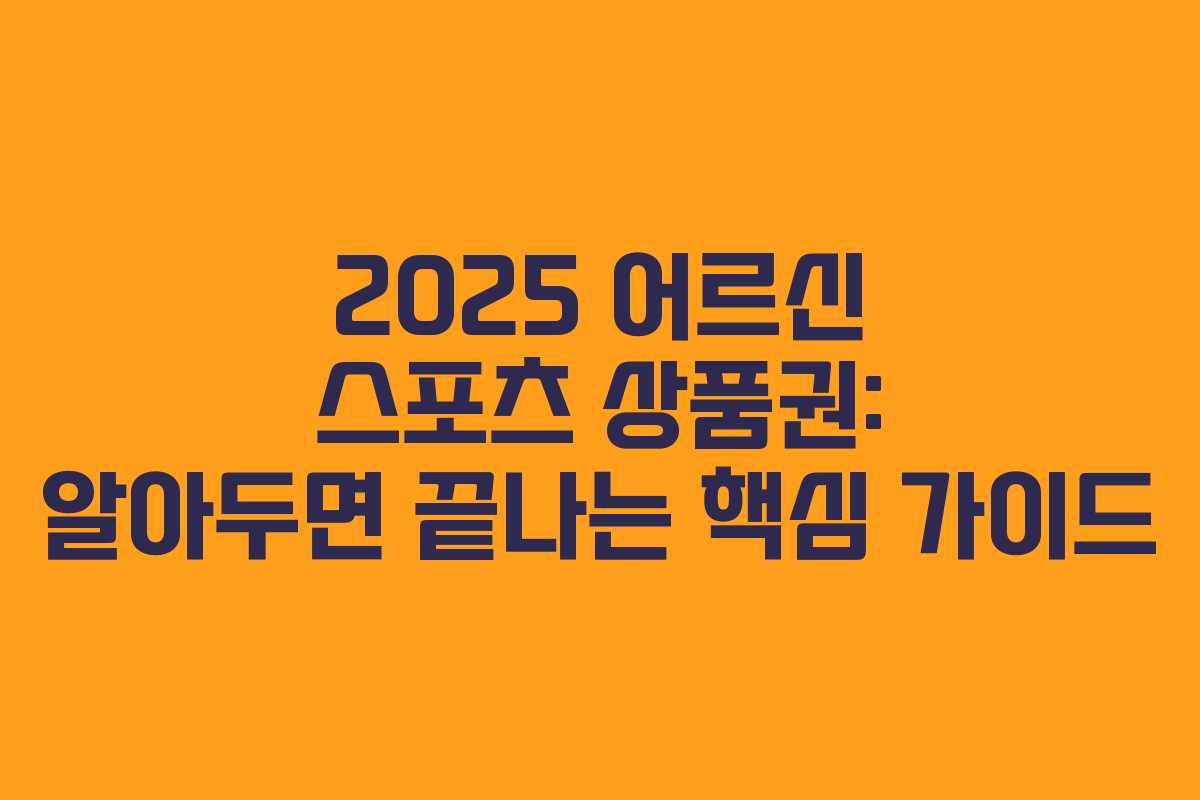 2025 어르신 스포츠 상품권: 알아두면 끝나는 핵심 가이드