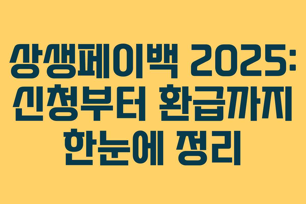 상생페이백 2025: 신청부터 환급까지 한눈에 정리