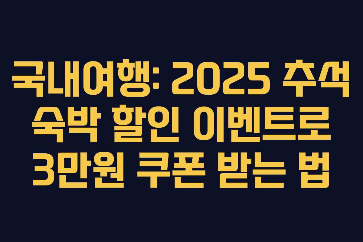 국내여행: 2025 추석 숙박 할인 이벤트로 3만원 쿠폰 받는 법
