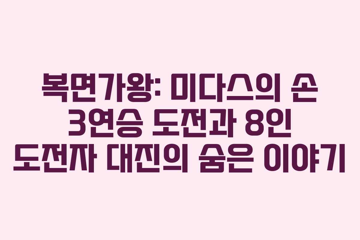 복면가왕: 미다스의 손 3연승 도전과 8인 도전자 대진의 숨은 이야기