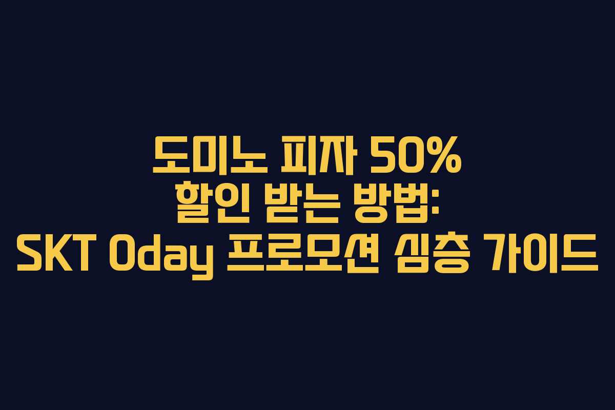 도미노 피자 50% 할인 받는 방법: SKT 0day 프로모션 심층 가이드