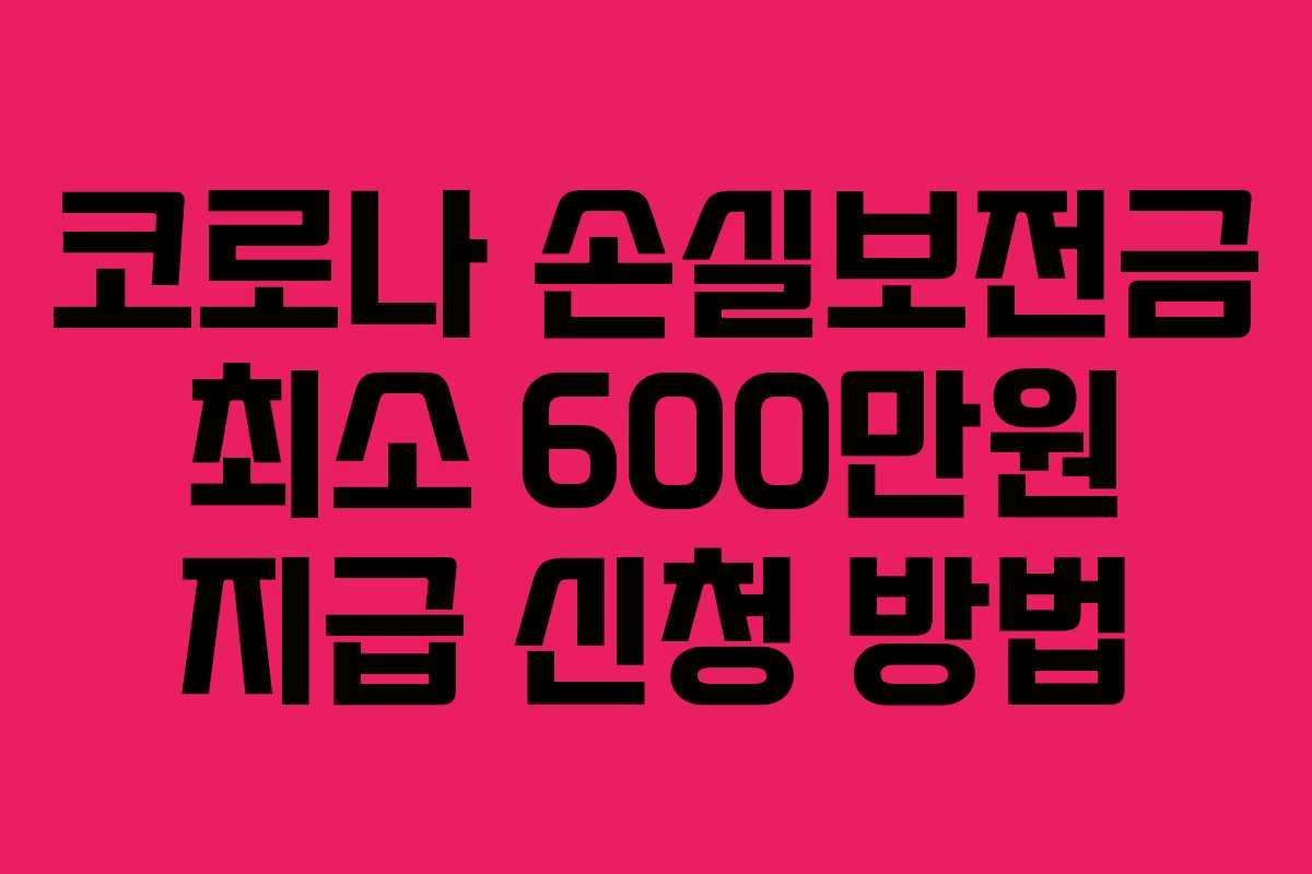 코로나 손실보전금 최소 600만원 지급 신청 방법