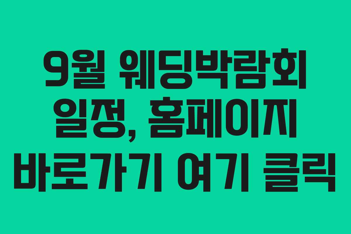 9월 웨딩박람회 일정, 홈페이지 바로가기 여기 클릭