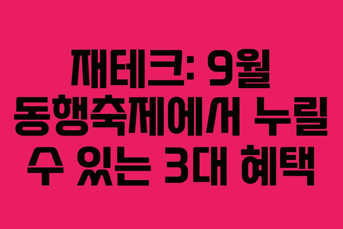 재테크: 9월 동행축제에서 누릴 수 있는 3대 혜택