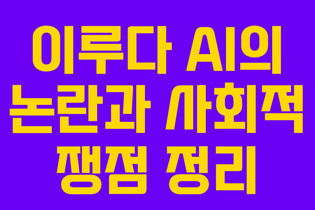 이루다 AI의 논란과 사회적 쟁점 정리