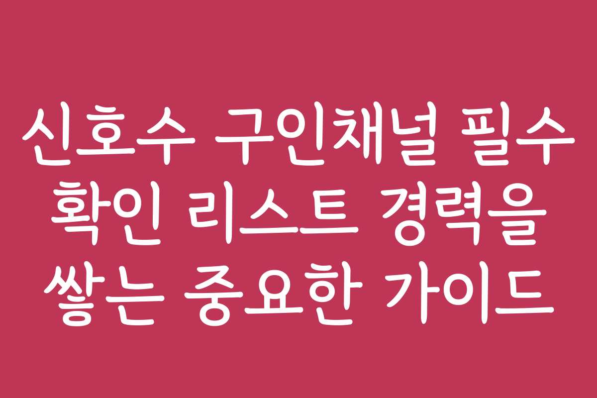 신호수 구인채널 필수 확인 리스트 경력을 쌓는 중요한 가이드